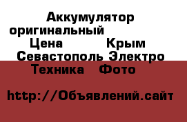 Аккумулятор оригинальный Canon NB-7L › Цена ­ 900 - Крым, Севастополь Электро-Техника » Фото   